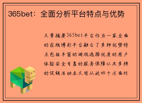 365bet：全面分析平台特点与优势