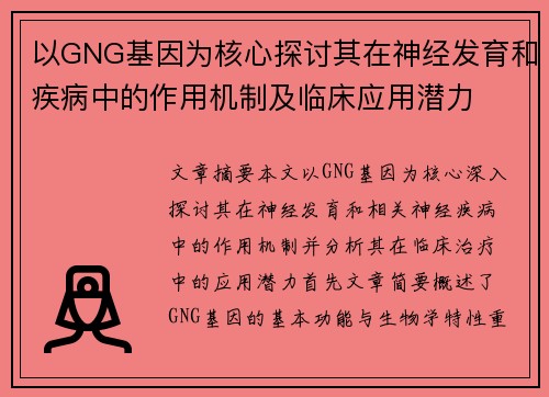 以GNG基因为核心探讨其在神经发育和疾病中的作用机制及临床应用潜力