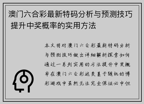 澳门六合彩最新特码分析与预测技巧 提升中奖概率的实用方法