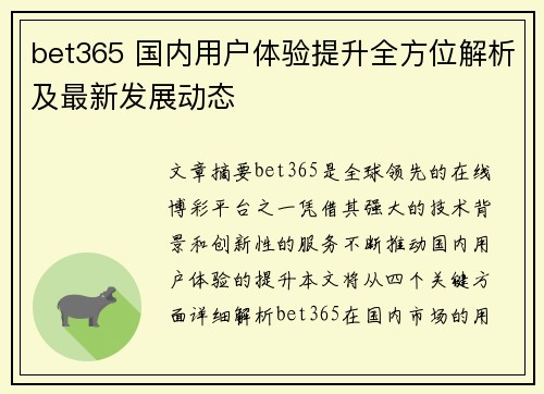 bet365 国内用户体验提升全方位解析及最新发展动态