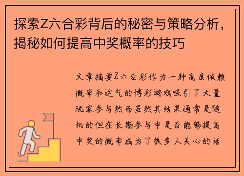 探索Z六合彩背后的秘密与策略分析，揭秘如何提高中奖概率的技巧