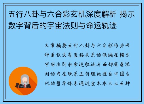 五行八卦与六合彩玄机深度解析 揭示数字背后的宇宙法则与命运轨迹