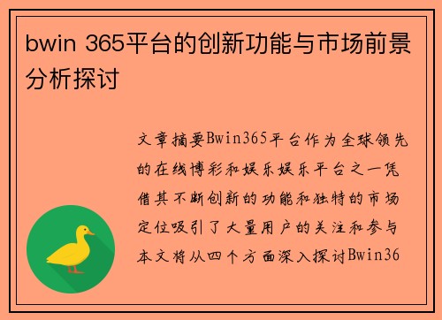 bwin 365平台的创新功能与市场前景分析探讨