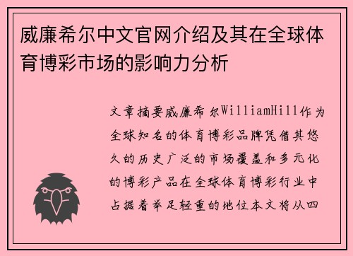 威廉希尔中文官网介绍及其在全球体育博彩市场的影响力分析