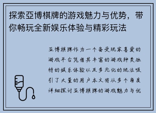 探索亞博棋牌的游戏魅力与优势，带你畅玩全新娱乐体验与精彩玩法