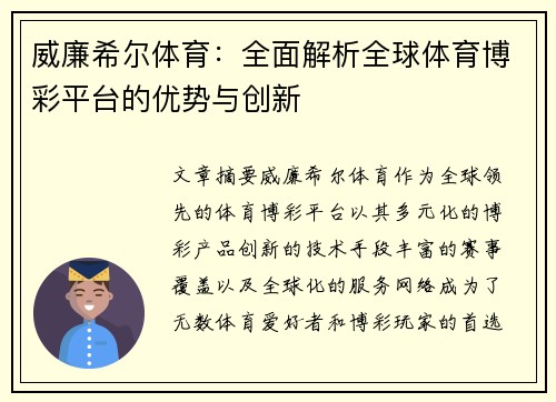 威廉希尔体育：全面解析全球体育博彩平台的优势与创新