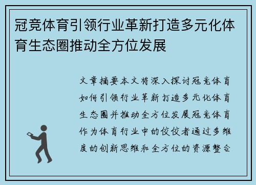 冠竞体育引领行业革新打造多元化体育生态圈推动全方位发展