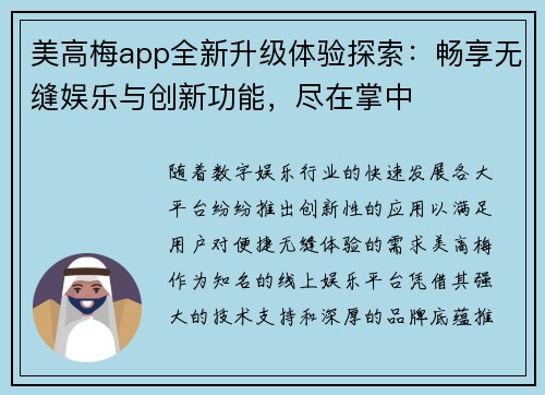 美高梅app全新升级体验探索：畅享无缝娱乐与创新功能，尽在掌中