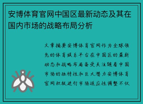 安博体育官网中国区最新动态及其在国内市场的战略布局分析