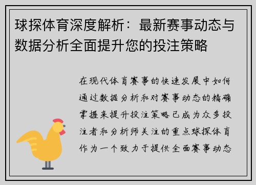 球探体育深度解析：最新赛事动态与数据分析全面提升您的投注策略