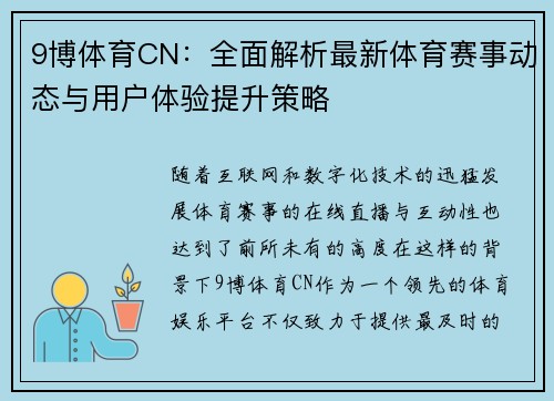 9博体育CN：全面解析最新体育赛事动态与用户体验提升策略