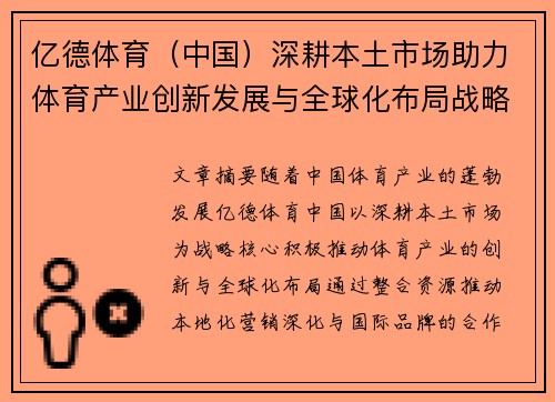 亿德体育（中国）深耕本土市场助力体育产业创新发展与全球化布局战略