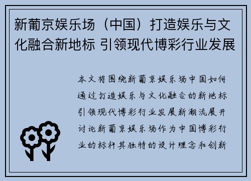 新葡京娱乐场（中国）打造娱乐与文化融合新地标 引领现代博彩行业发展新潮流