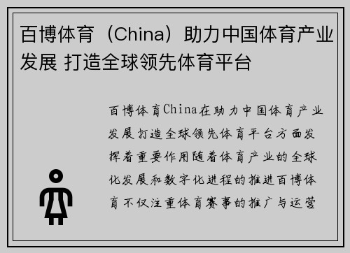 百博体育（China）助力中国体育产业发展 打造全球领先体育平台