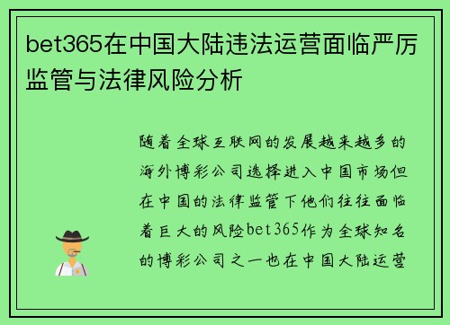 bet365在中国大陆违法运营面临严厉监管与法律风险分析