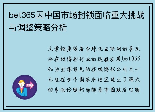 bet365因中国市场封锁面临重大挑战与调整策略分析