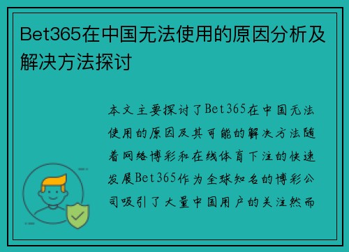 Bet365在中国无法使用的原因分析及解决方法探讨